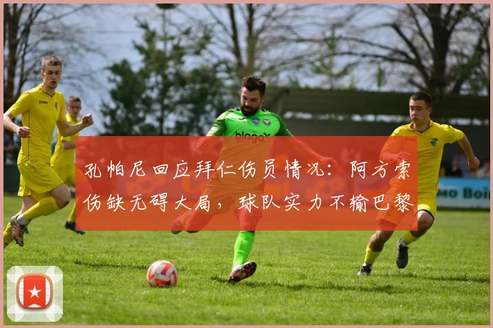 孔帕尼回应拜仁伤员情况：阿方索伤缺无碍大局，球队实力不输巴黎圣日耳曼