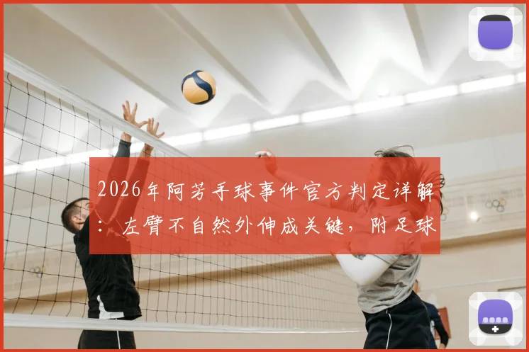 2026年阿芳手球事件官方判定详解：左臂不自然外伸成关键，附足球手球判罚标准权威解读