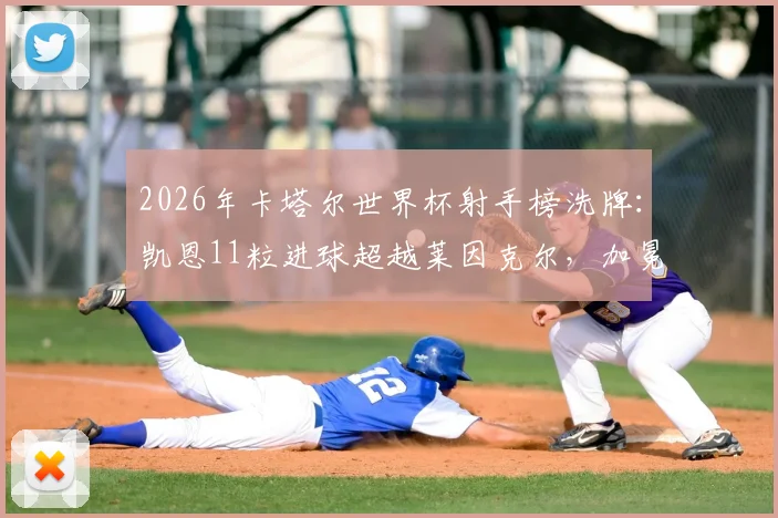 2026年卡塔尔世界杯射手榜洗牌：凯恩11粒进球超越莱因克尔，加冕英格兰队史世界杯第一射手，盘点他如何打破尘封纪录