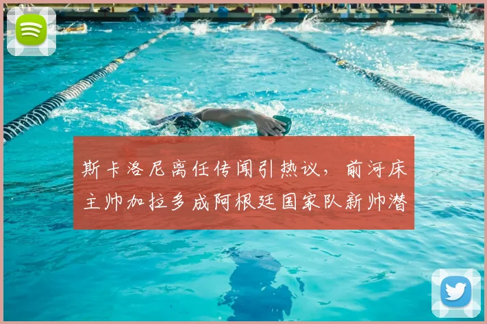 斯卡洛尼离任传闻引热议，前河床主帅加拉多成阿根廷国家队新帅潜在候选人